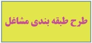 طرح طبقه بندی مشاغل