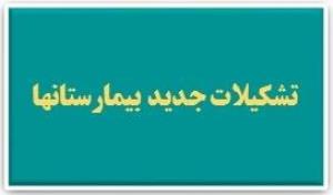 نهایی سازی تشکیلات جدید بیمارستانها و مراکز آموزشی و درمانی