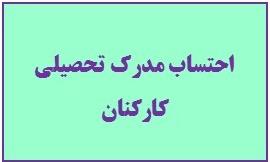 شرایط احتساب مدارک تحصیلی کارکنان