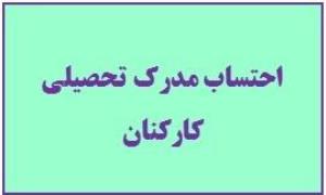 شرایط احتساب مدارک تحصیلی کارکنان