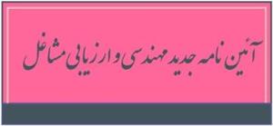 آئین نامه جدید مهندسی مشاغل کارکنان