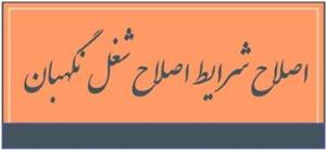 اصلاح شرایط احراز شغل نگهبان