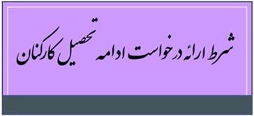 شرط لازم برای ارائه درخواست ادامه تحصیل