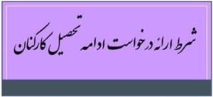 شرط لازم برای ارائه درخواست ادامه تحصیل