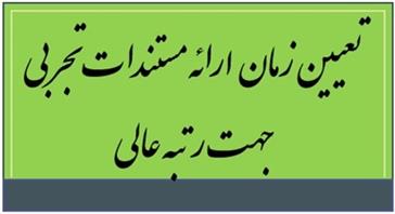 تعیین زمان ارائه مستندات تجربی جهت رتبه عالی