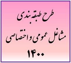 ابلاغ طرح طبقه بندی مشاغل عمومی و اختصاصی 1400