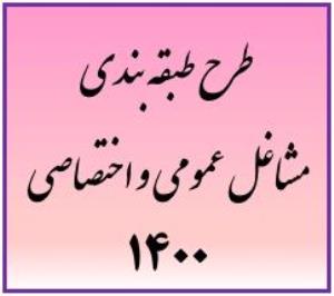 ابلاغ طرح طبقه بندی مشاغل عمومی و اختصاصی 1400