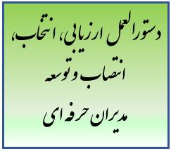 دستورالعمل ارزیابی، انتخاب، انتصاب و توسعه مدیران حرفه ای