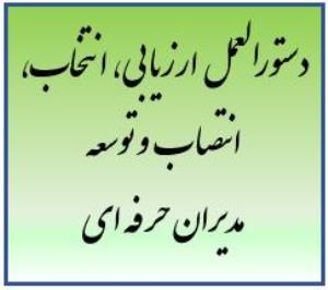 دستورالعمل ارزیابی، انتخاب، انتصاب و توسعه مدیران حرفه ای