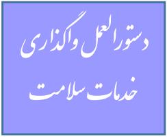 دستورالعمل واگذاری خدمات سلامت