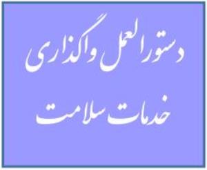 دستورالعمل واگذاری خدمات سلامت