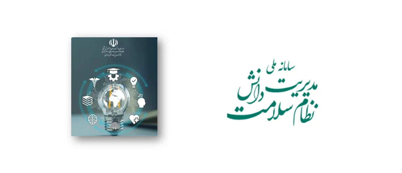 سیستم جامع مدیریت دانش نظام سلامت