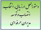 دستورالعمل ارزیابی، انتخاب، انتصاب و توسعه مدیران حرفه ای