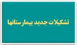 نهایی سازی تشکیلات جدید بیمارستانها و مراکز آموزشی و درمانی