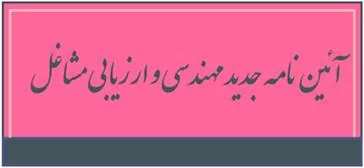آئین نامه جدید مهندسی مشاغل کارکنان