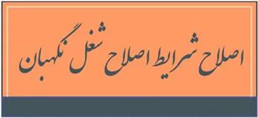 اصلاح شرایط احراز شغل نگهبان