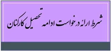 شرط لازم برای ارائه درخواست ادامه تحصیل