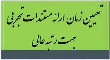 تعیین زمان ارائه مستندات تجربی جهت رتبه عالی