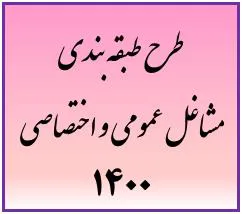 ابلاغ طرح طبقه بندی مشاغل عمومی و اختصاصی 1400