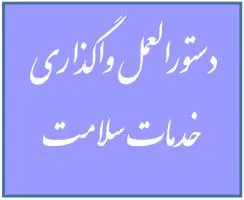 دستورالعمل واگذاری خدمات سلامت